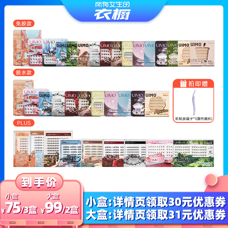 【所有女生的衣橱直播间】UIMO假睫毛2026热卖免胶自粘胶水款睫毛