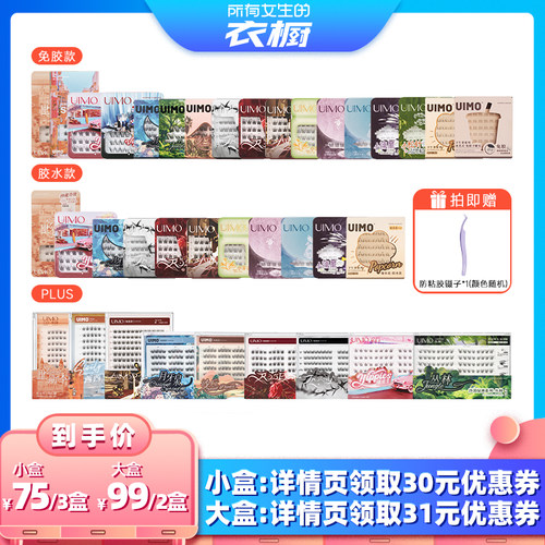 【所有女生的衣橱直播间】UIMO假睫毛2026热卖免胶自粘胶水款睫毛