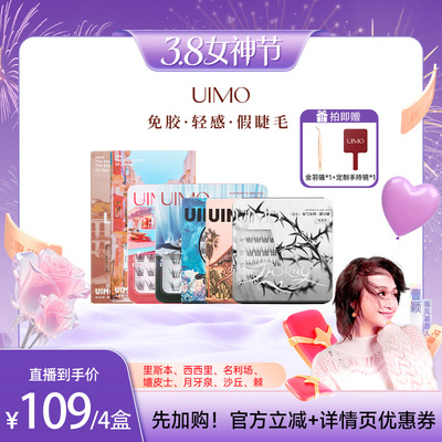 【曹颖甄选】UIMO免胶假睫毛自粘分段式单簇免卸眼睫毛自然仿真