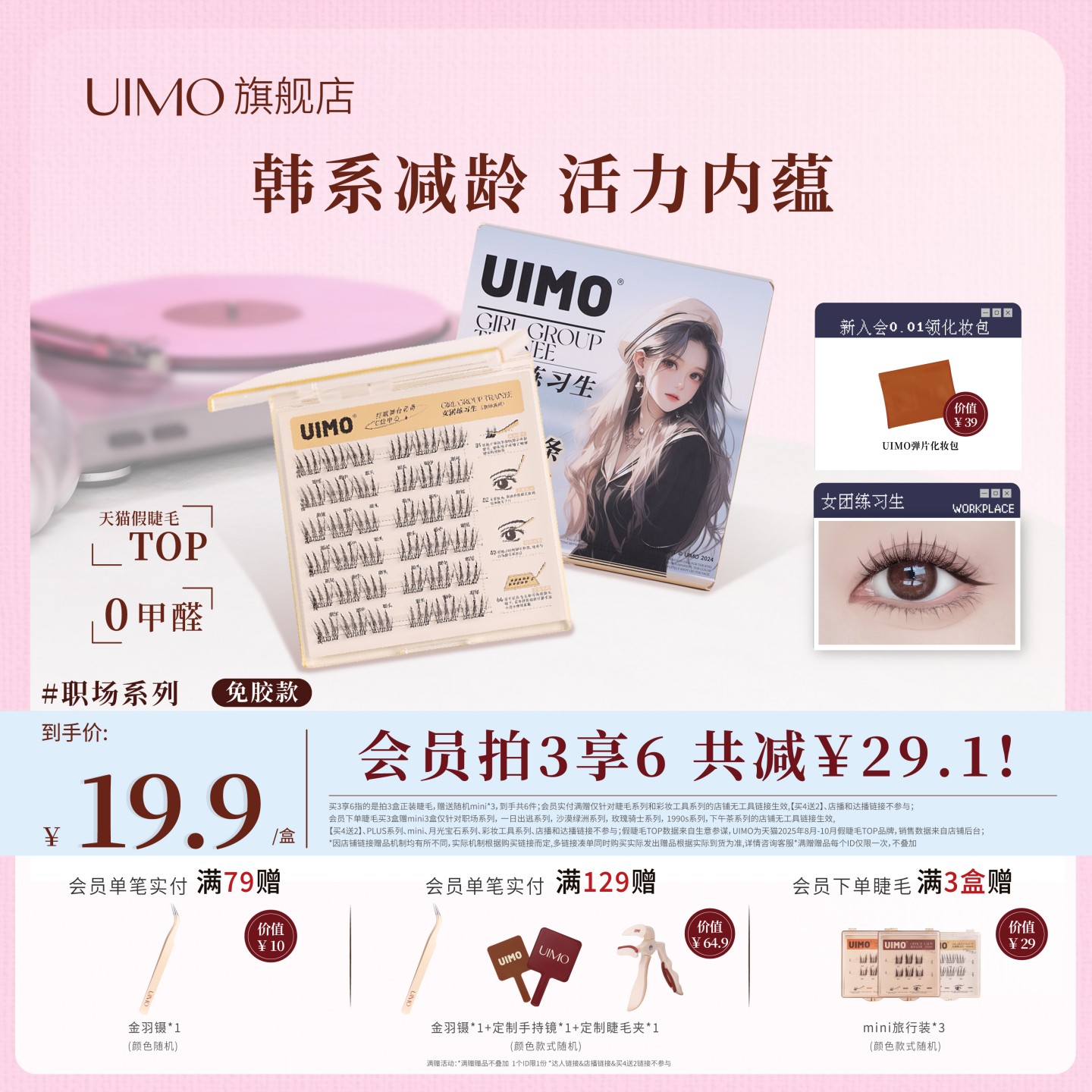 UIMO女团练习生免胶假睫毛