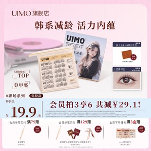 UIMO免胶假睫毛自然仿真韩系女团眼睫毛可重复使用 出游上镜