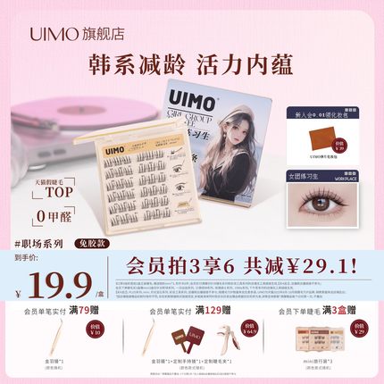 【出游上镜】UIMO免胶假睫毛自然仿真韩系女团眼睫毛可重复使用