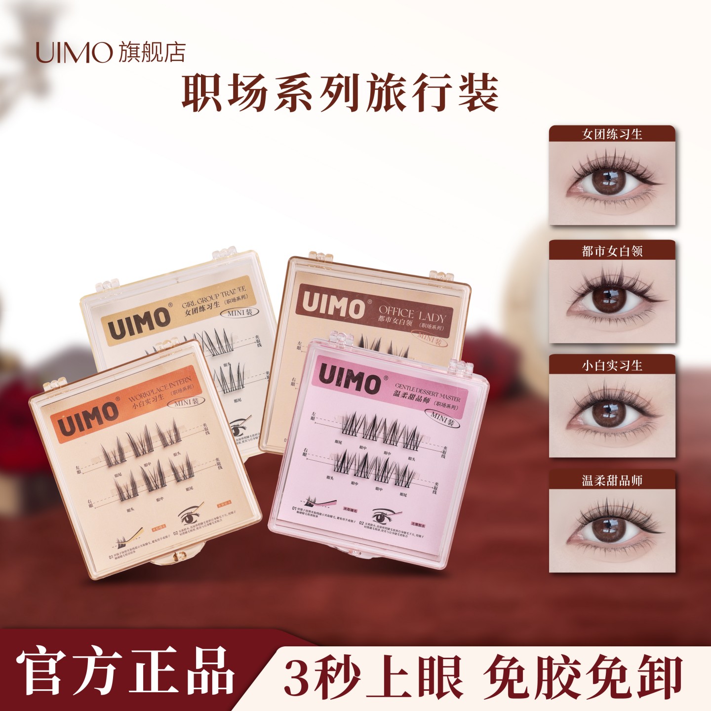 【顺手买一件】UIMO职场系免胶假睫毛旅行装