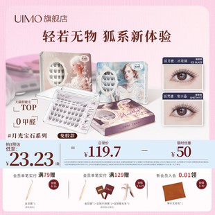 UIMO琥珀石零感免胶假睫毛2025新款 女轻盈狐系嫁接自粘自然眼睫毛