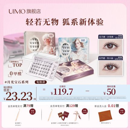 UIMO琥珀石零感免胶假睫毛2025新款女轻盈狐系嫁接自粘自然眼睫毛