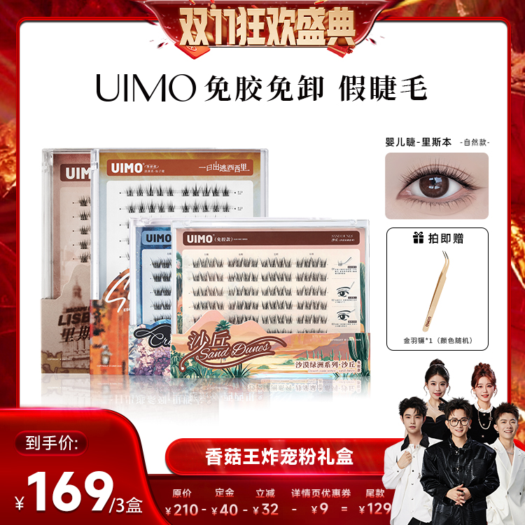 【先加购！15号付定】UIMO免胶假睫毛3盒plus