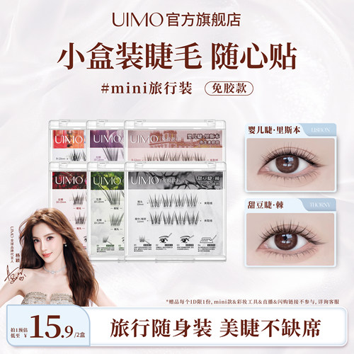 Baby同款UIMO免胶假睫毛2盒旅行mini盒装分段妈生自然新手便携款