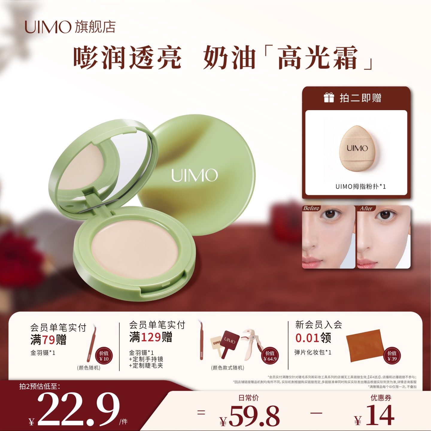 UIMO提亮高光霜修饰脸部面部