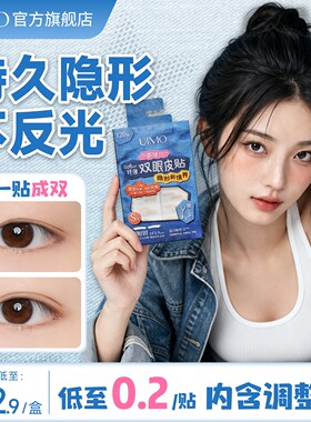 UIMO双眼皮贴调整眼皮形状