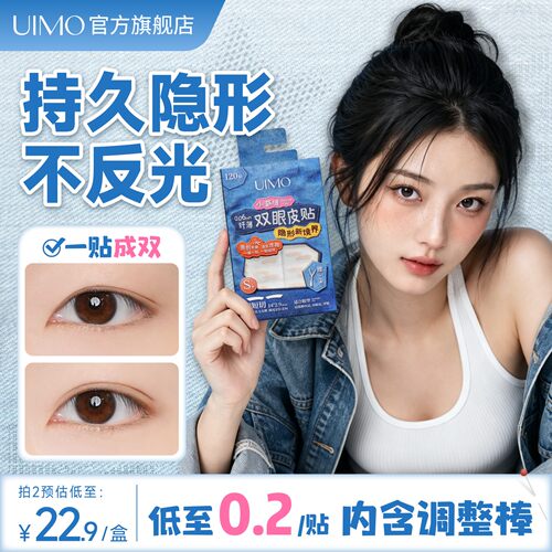 UIMO双眼皮贴调整眼皮形状