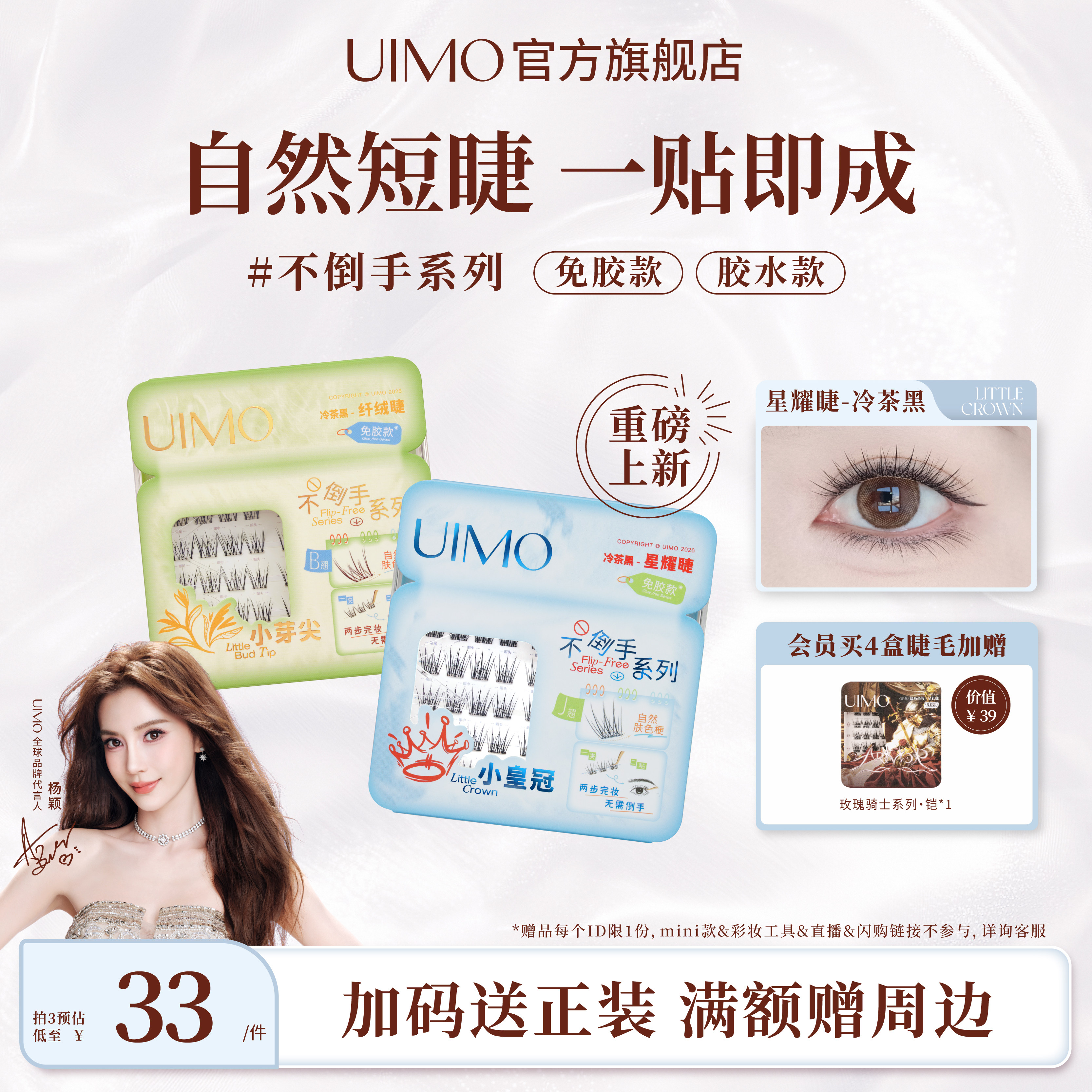 杨颖推荐UIMO免胶假睫毛小芽尖短款自然自粘新手日常素颜妈生短款 杨颖推实拍商品图