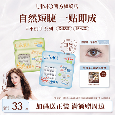 UIMO不倒手系列自然款