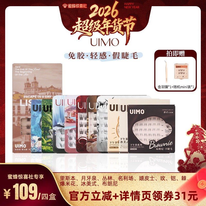 【超级年货节】UIMO免胶假睫毛自粘分段式单簇自然仿真,彩妆/香水/美妆工具,假睫毛,淘宝优惠券,粉丝福利购,淘宝优惠卷