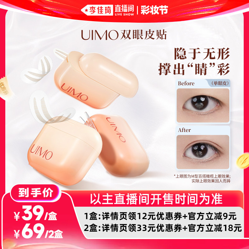 【李佳琦直播间618彩妆节】UIMO双眼皮贴女隐形自然无痕新型专用