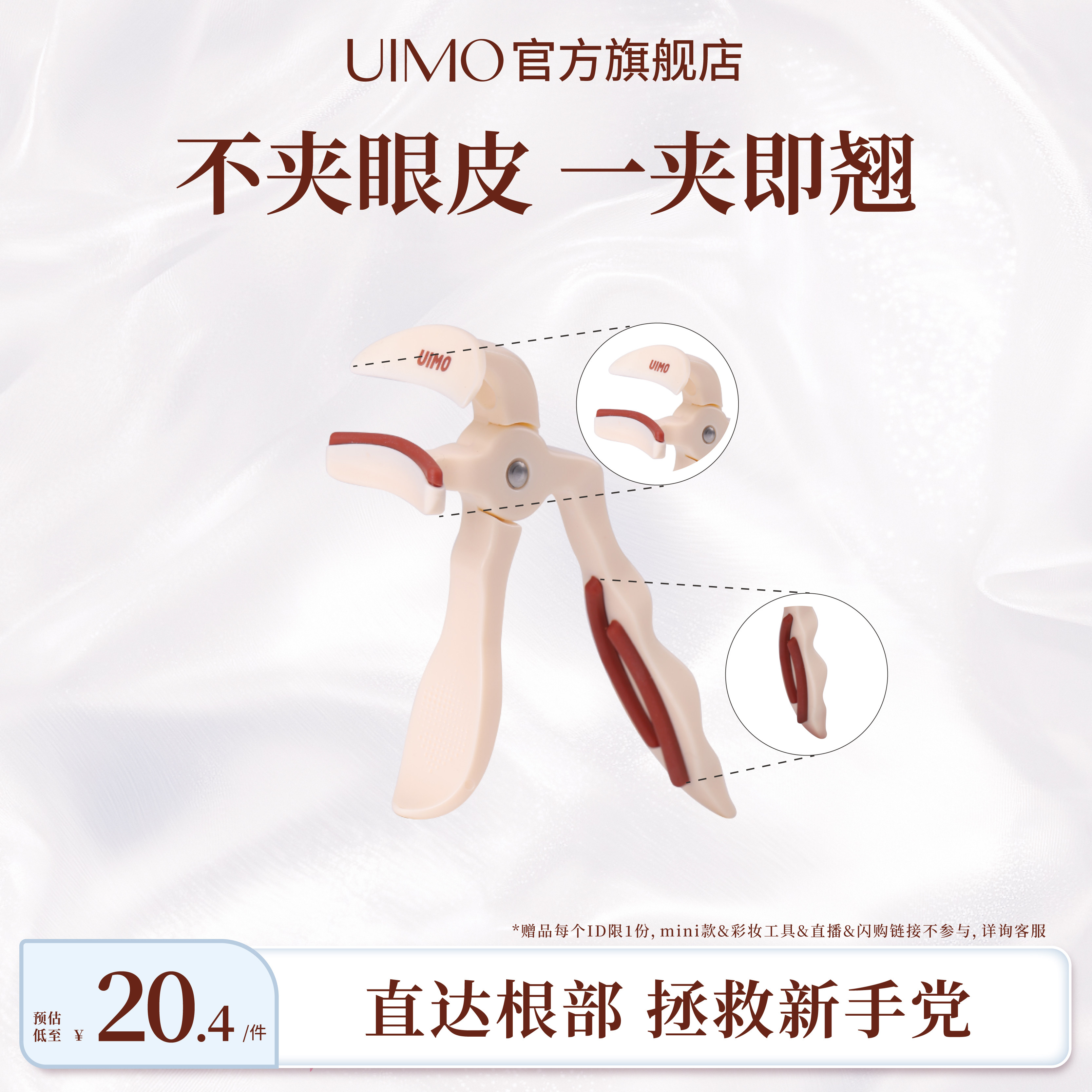 【淘宝秒杀】UIMO无边框超广角睫毛夹自带替换胶条初学易上手必买 - 实物图