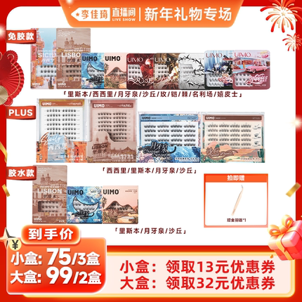UIMO【李佳琦直播间新年礼物专场】UIMO免胶2025新款自粘免胶睫毛