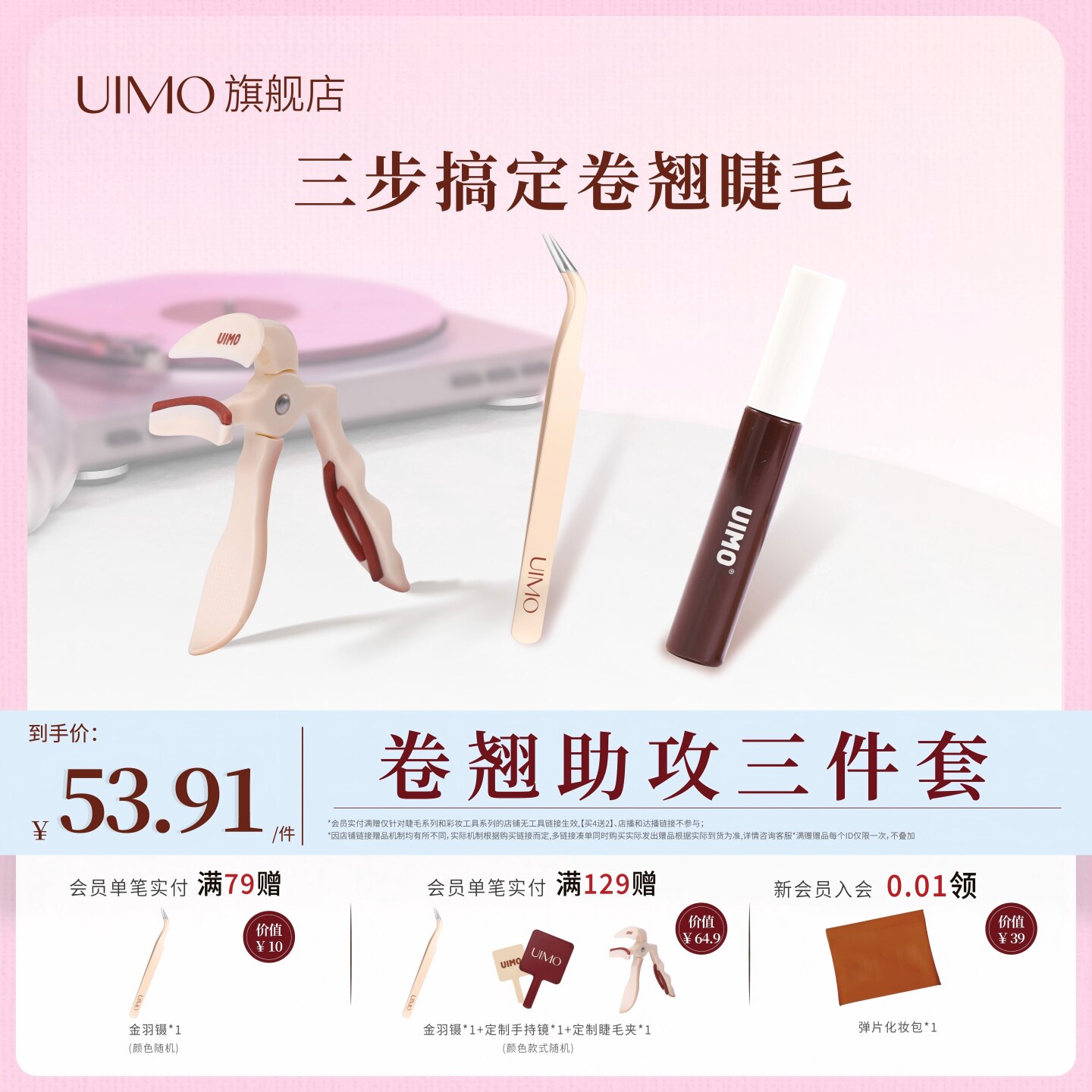 UIMO睫毛三件套睫毛夹金羽镊子睫毛打底初学易上手定型卷翘,彩妆/香水/美妆工具,假睫毛辅助工具,淘宝优惠券,粉丝福利购,淘宝优惠卷