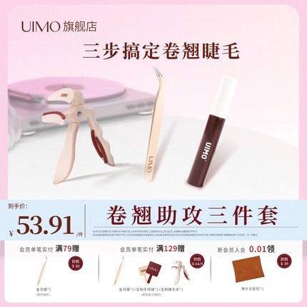 UIMO睫毛三件套睫毛夹金羽镊子睫毛打底初学易上手定型卷翘