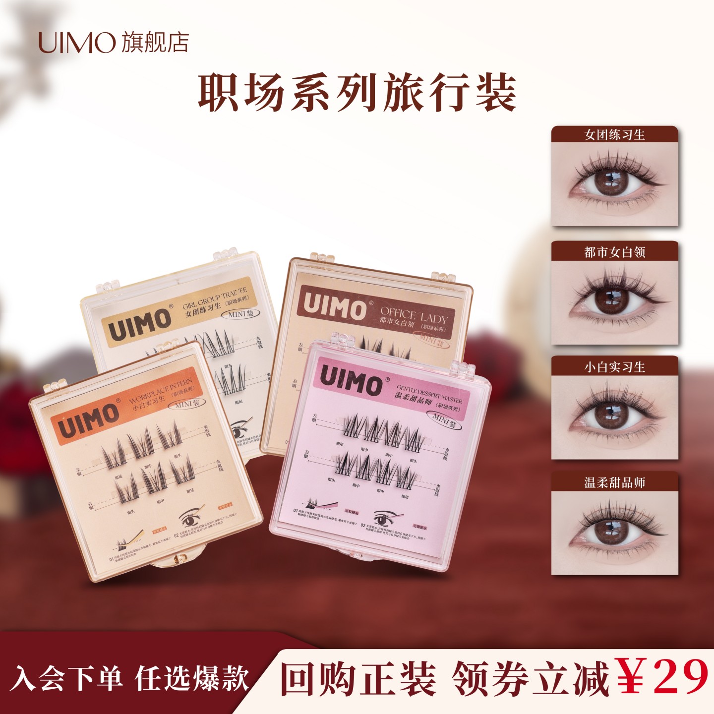 【天猫U先】UIMO职场系免胶假睫毛旅行装