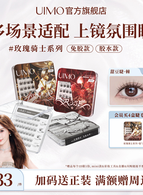 【百补专享】杨颖同款UIMO免胶假睫毛棘上镜韩系亚裔空气嫁接狐系