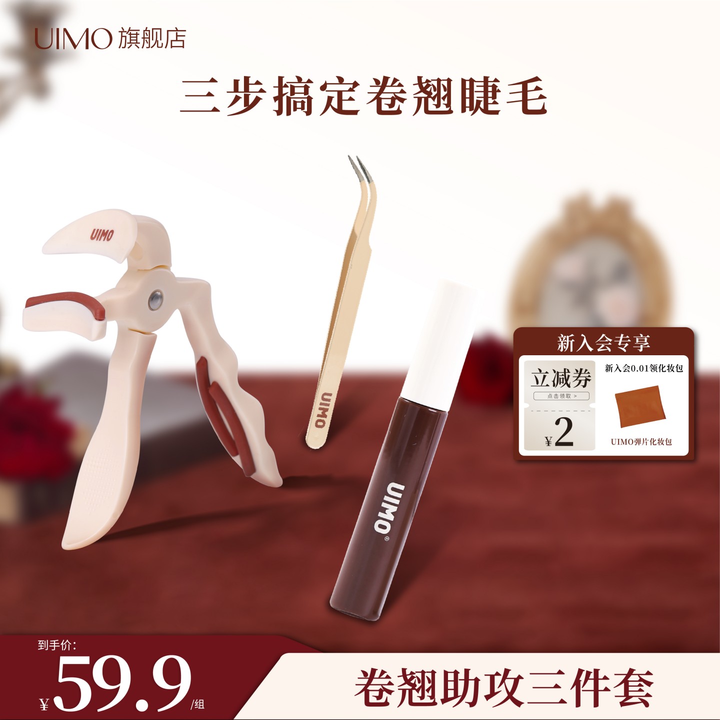 UIMO睫毛三件套广角夹金羽镊子睫毛打底初学易上手定型卷翘
