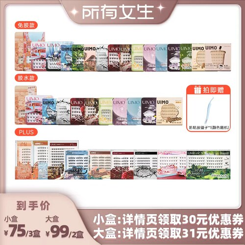 【所有女生直播间】UIMO假睫毛2026热卖免胶自粘款胶水款睫毛