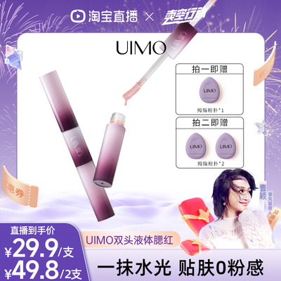 UIMO自然持久显色双头液体腮红