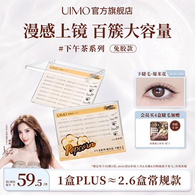 UIMO免胶手绘下睫毛冰美式大容量