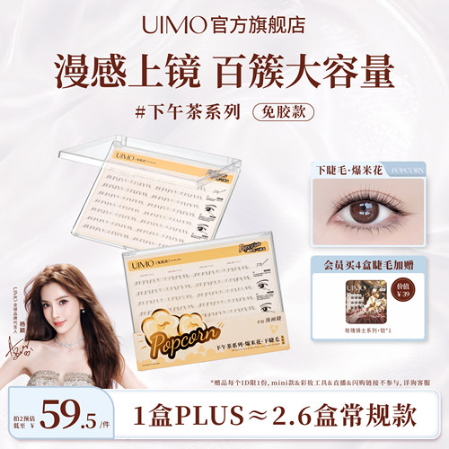 UIMO免胶手绘下睫毛冰美式大容量
