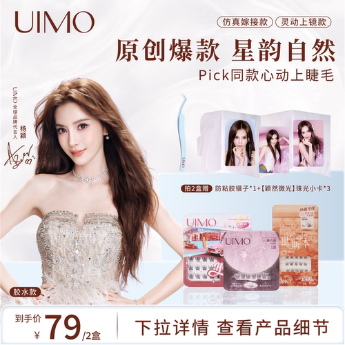 UIMO免胶假睫毛2盒装送小卡