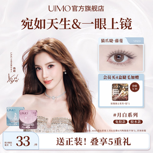 UIMO月白系列自然上镜假睫毛