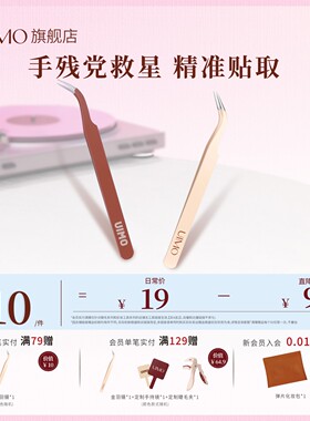UIMO【金羽夹】高品质手工中式美睫镊子工具睫毛种高精度弯镊子