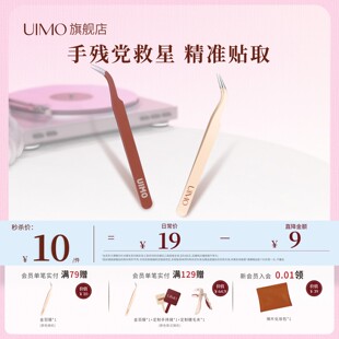 UIMO【金羽夹】高品质手工中式美睫镊子工具睫毛种高精度弯镊子