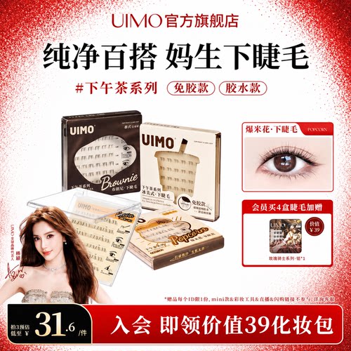 UIMO免胶下睫毛自然百搭漫画女团