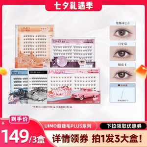 UIMO玫瑰骑士系列免胶睫毛