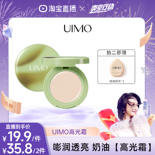 UIMO提亮高光霜修饰脸部面部高光膏遮瑕修容不卡纹 曹颖甄选