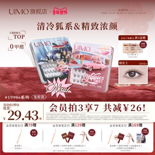 UIMO免胶婴儿弯假睫毛新款1990s复古甜心精致清冷狐系浓颜嫁接款