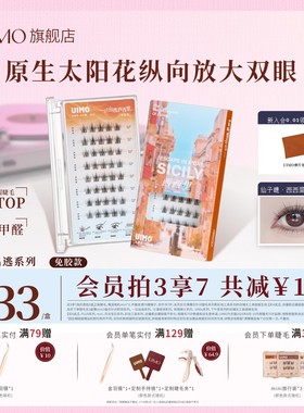 UIMO免胶假睫毛西西里2025新款太阳花自粘自然款太阳花女眼睫毛