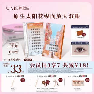 UIMO免胶假睫毛西西里2025新款 太阳花女眼睫毛 太阳花自粘自然款