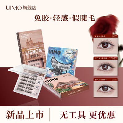 【店播专享】UIMO轻泰式睫毛免胶假睫毛婴儿弯眼睫毛
