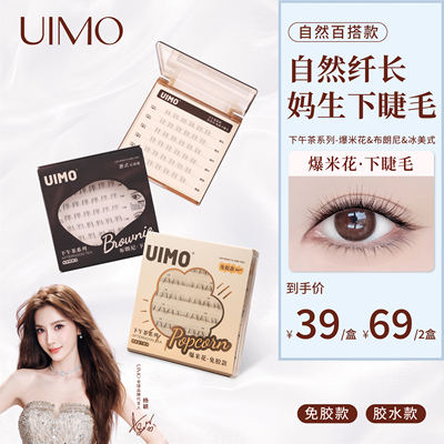 【店播专享】UIMO免胶下睫毛泰式假睫毛新手单簇自然透明梗分段式