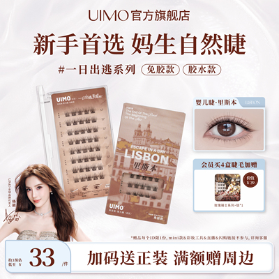 UIMO里斯本免胶假睫毛