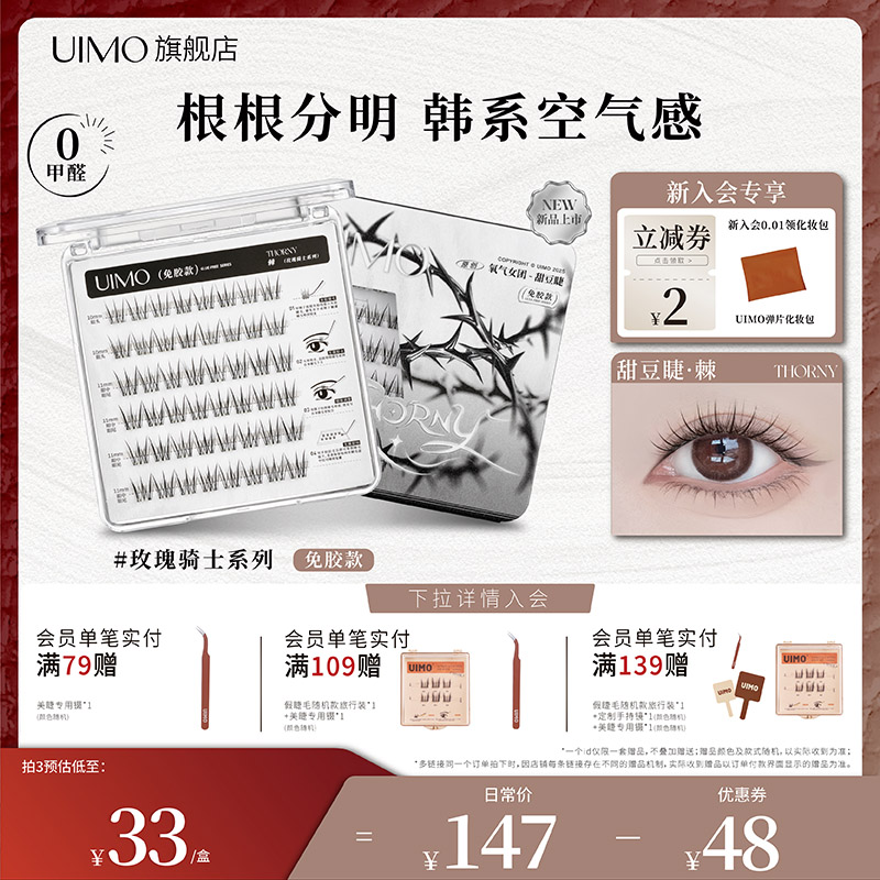 UIMO玫瑰骑士棘免胶假睫毛韩系空气感眼睫毛2025新款免胶水甜豆睫