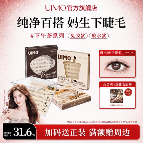 UIMO免胶下睫毛自然漫画眼