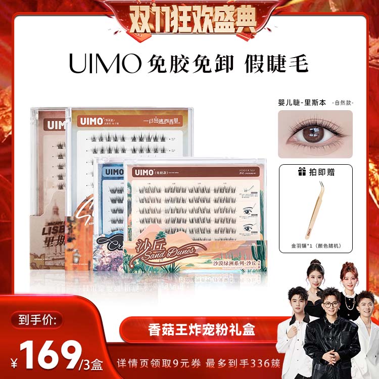 【香菇来了】UIMO免胶假睫毛3盒plus