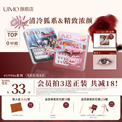 UIMO免胶假睫毛1990s系列