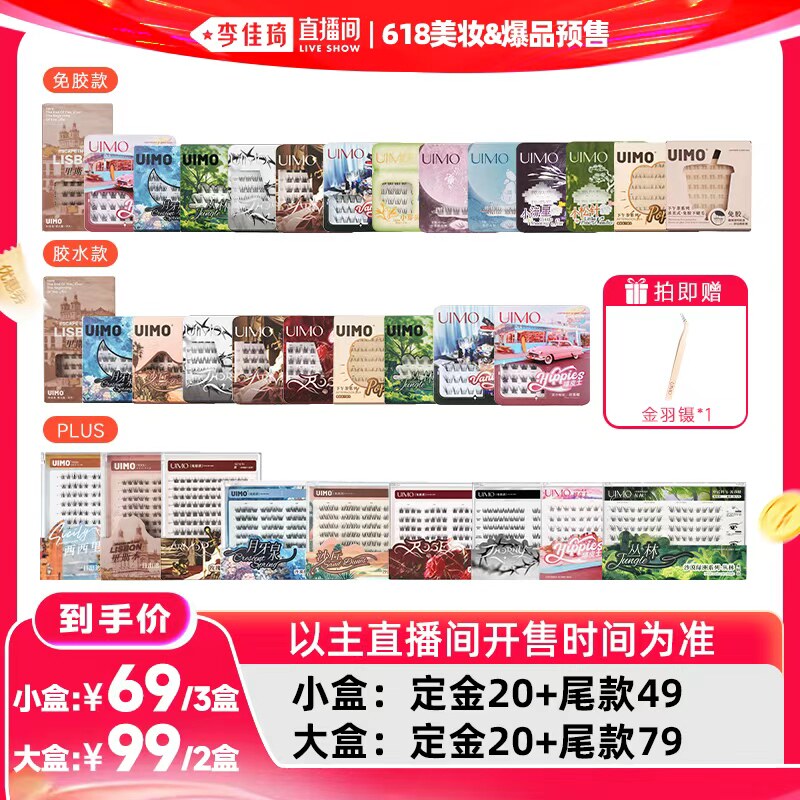 【李佳琦618美妆&爆品预售20点付定金】UIMO假睫毛免胶款胶水款