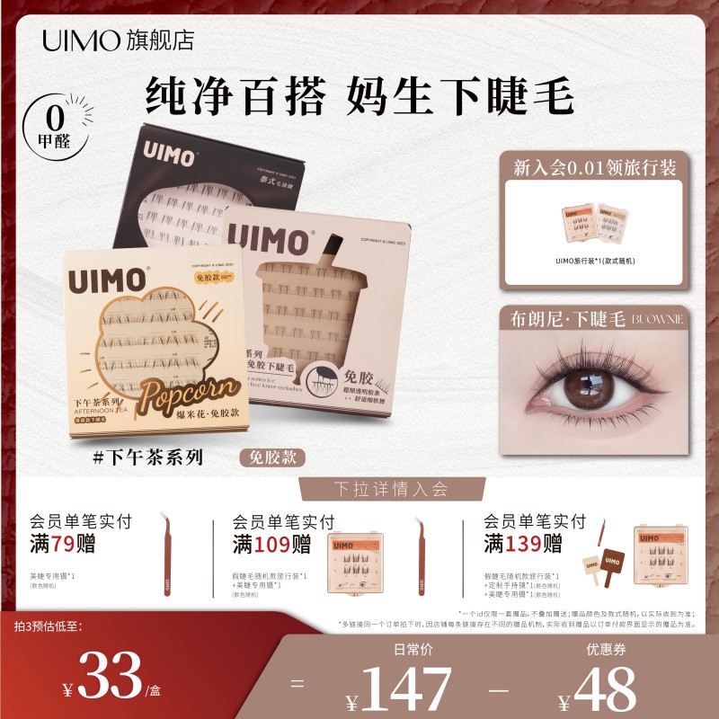 UIMO免膠下睫毛透明梗自然仿真