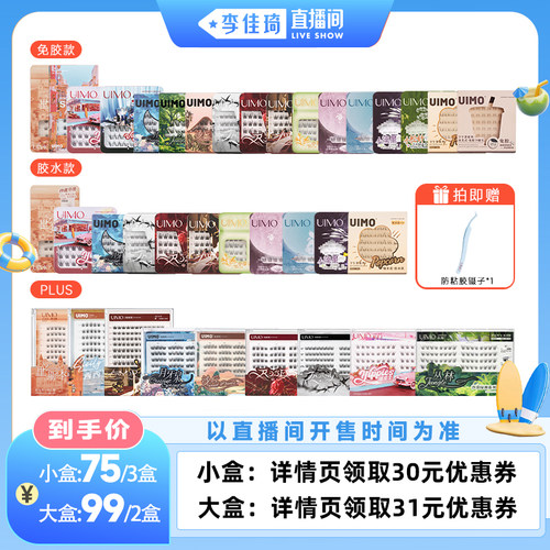 【李佳琦直播间】UIMO免胶假睫毛自然自粘仿真睫毛