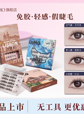 【店播专享】UIMO轻泰式睫毛免胶假睫毛婴儿弯眼睫毛